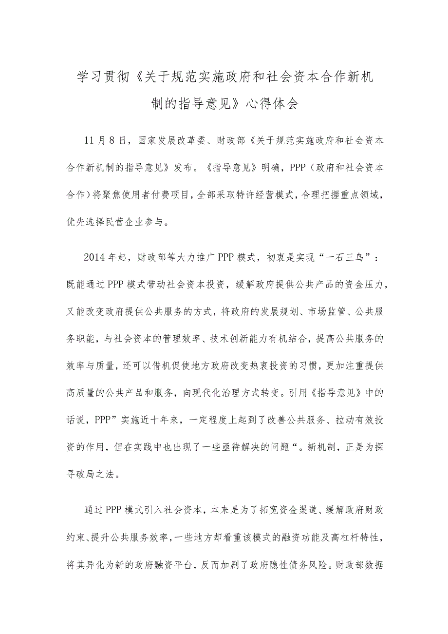 学习贯彻《关于规范实施政府和社会资本合作新机制的指导意见》心得体会.docx_第1页