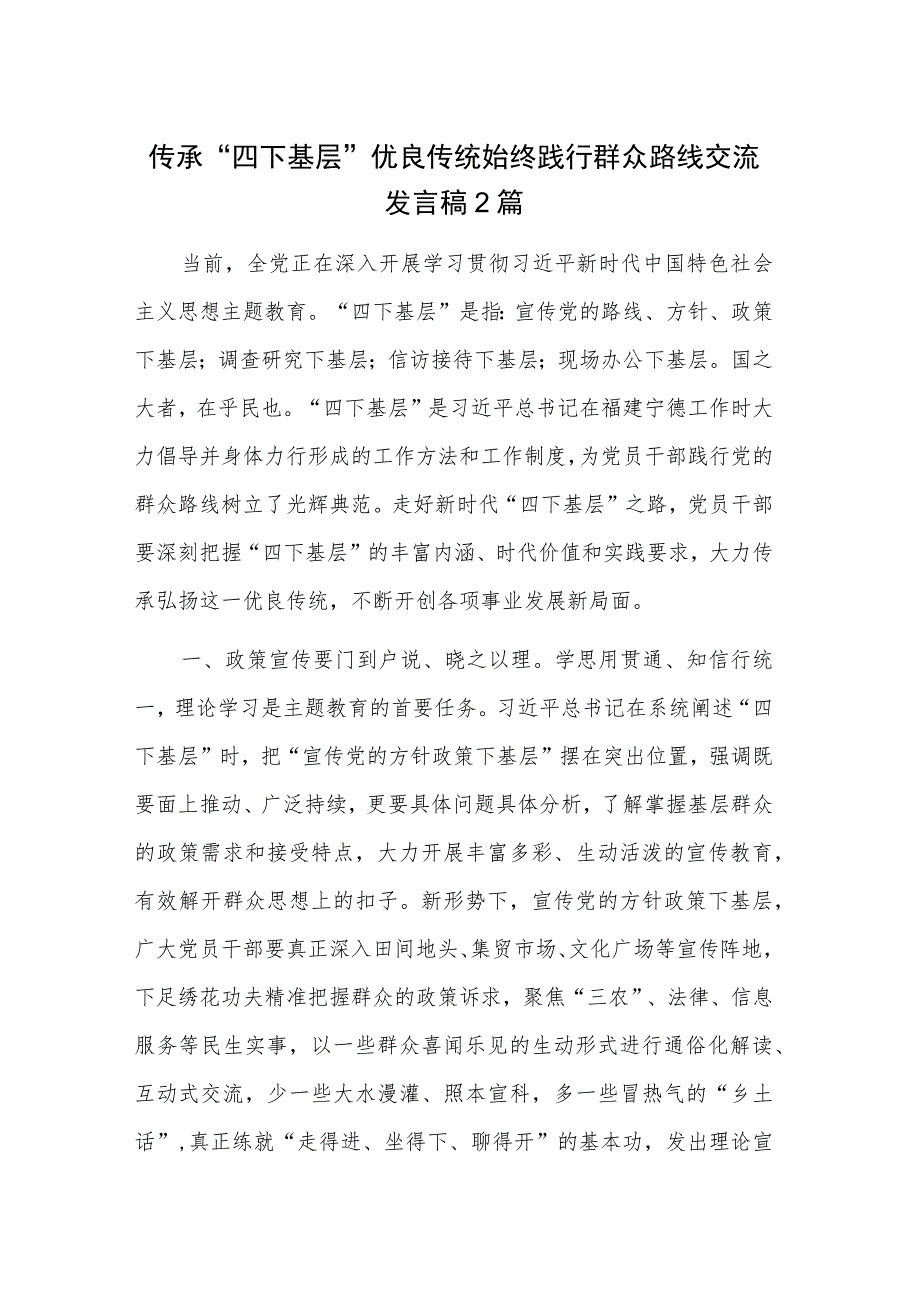 传承“四下基层”优良传统 始终践行群众路线交流发言稿2篇.docx_第1页