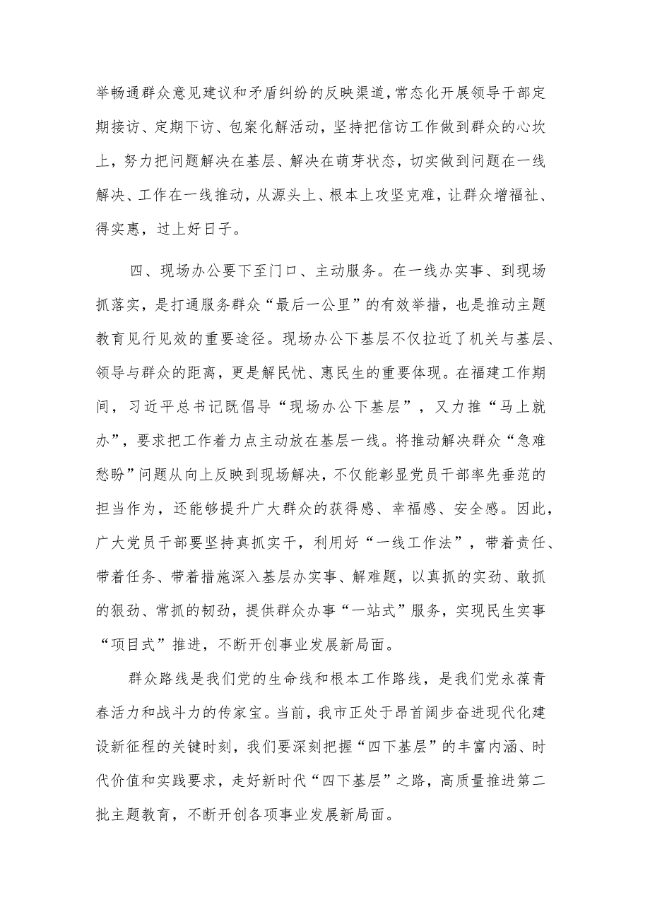 传承“四下基层”优良传统 始终践行群众路线交流发言稿2篇.docx_第3页