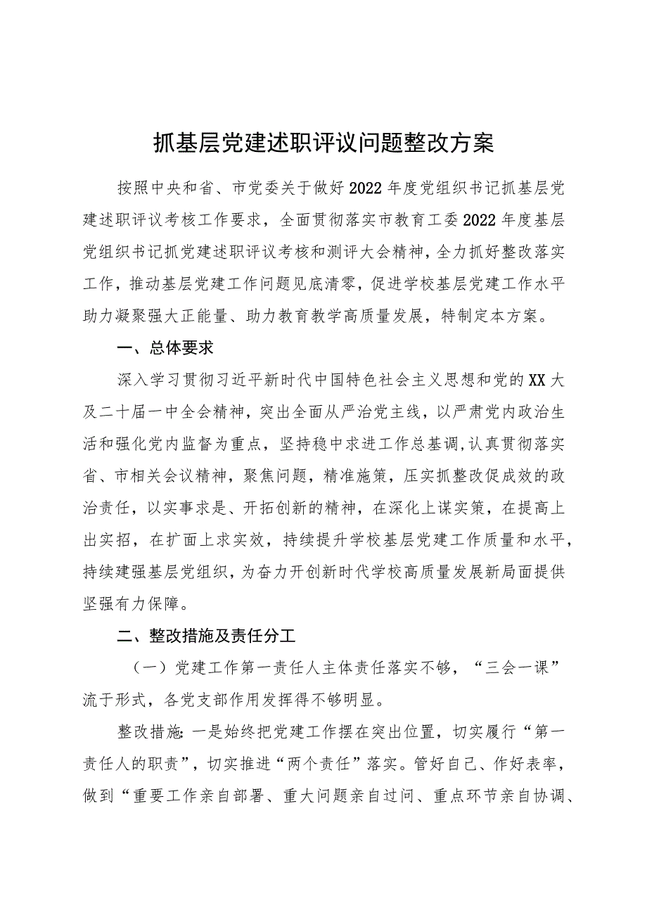 学校抓基层党建述职评议问题整改方案2900字.docx_第1页