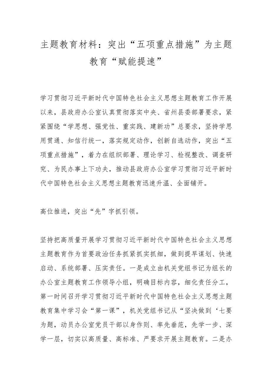 主题教育材料：突出“五项重点措施”为主题教育“赋能提速”.docx_第1页