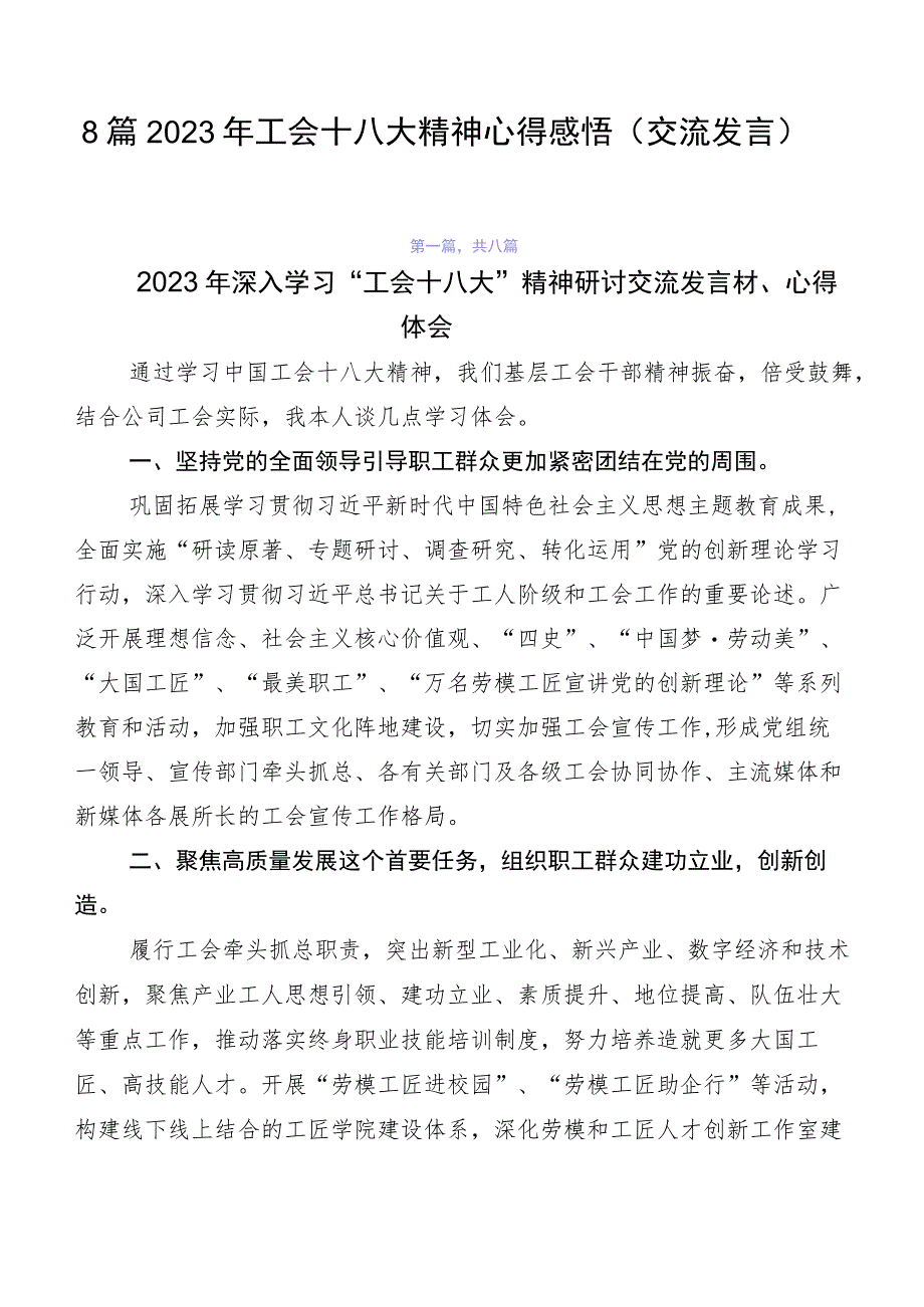 8篇2023年工会十八大精神心得感悟（交流发言）.docx_第1页