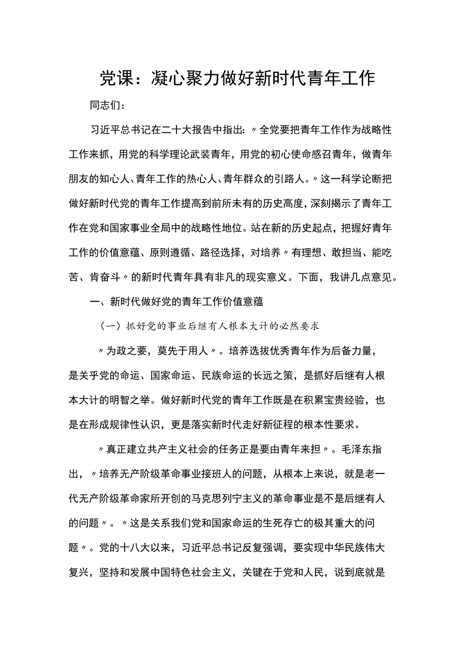 党课：凝心聚力 做好新时代青年工作.docx_第1页