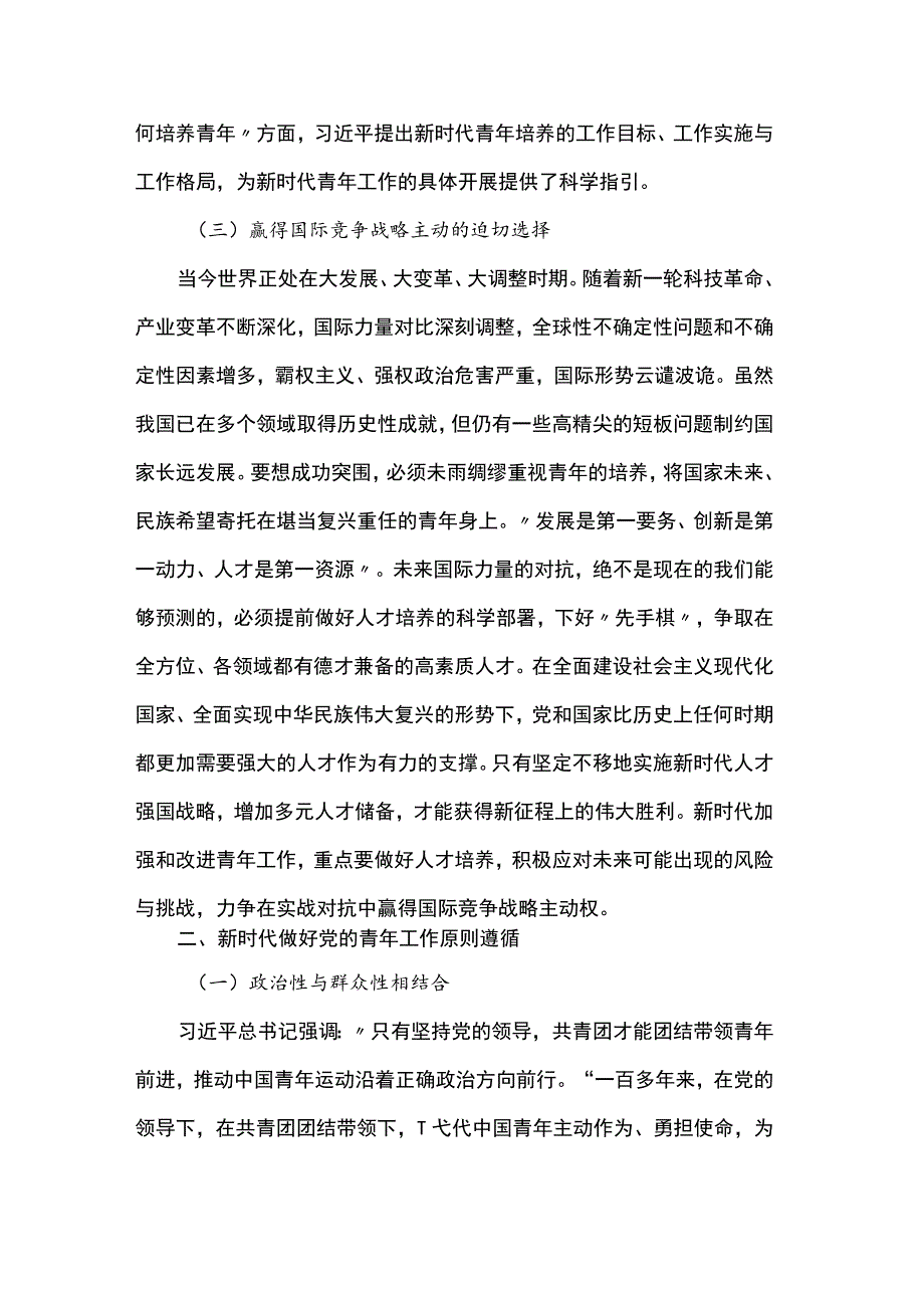 党课：凝心聚力 做好新时代青年工作.docx_第3页