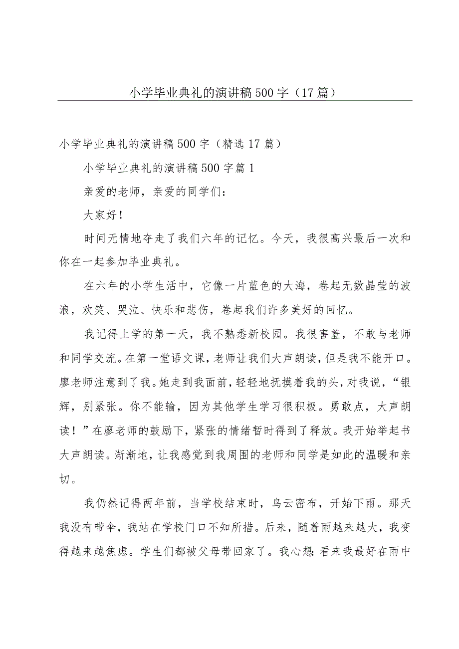 小学毕业典礼的演讲稿500字（17篇）.docx_第1页