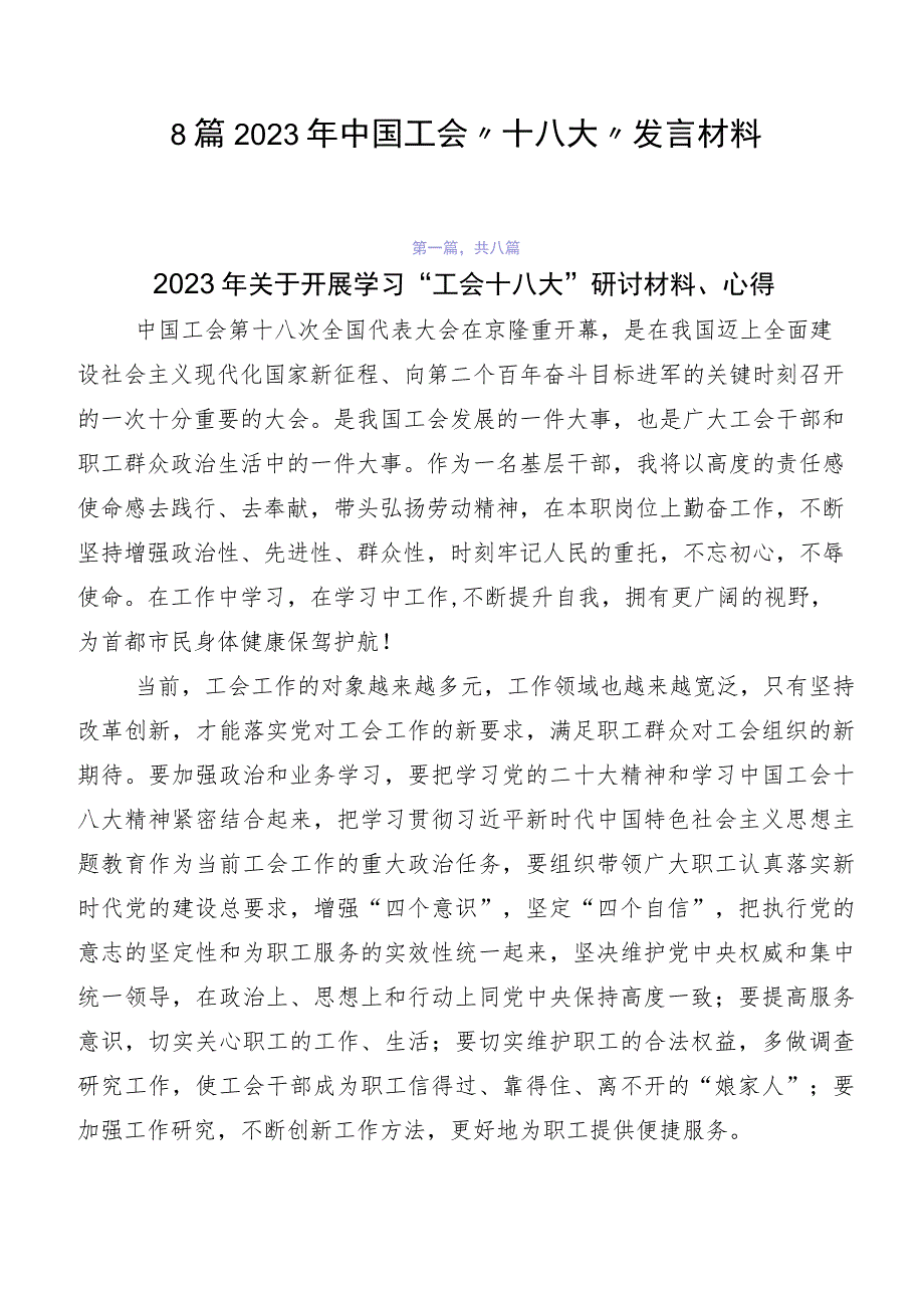 8篇2023年中国工会“十八大”发言材料.docx_第1页