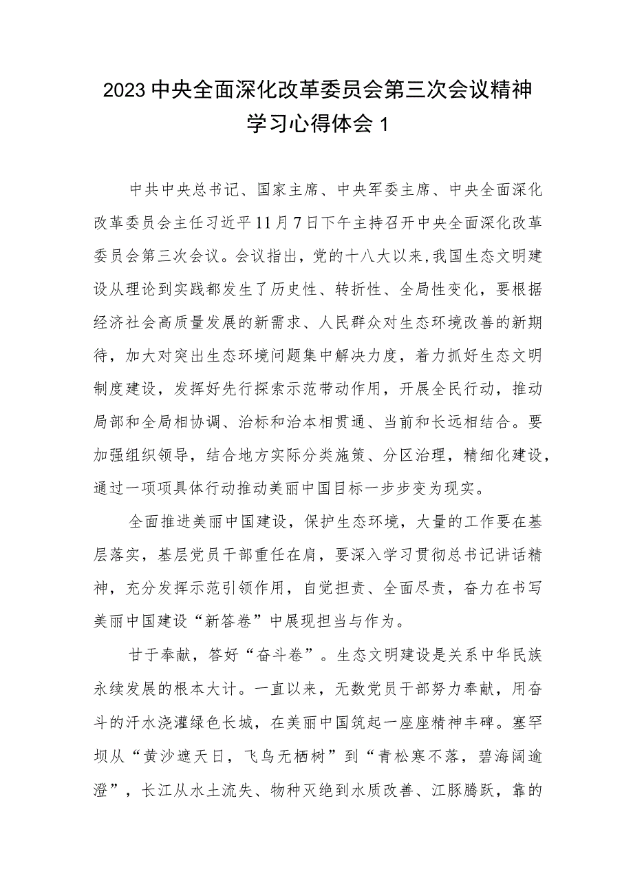 2023年中央全面深化改革委员会第三次会议精神学习心得体会共5篇.docx_第1页