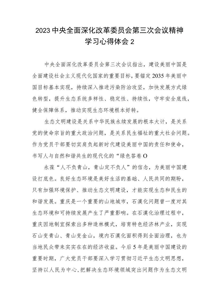 2023年中央全面深化改革委员会第三次会议精神学习心得体会共5篇.docx_第3页