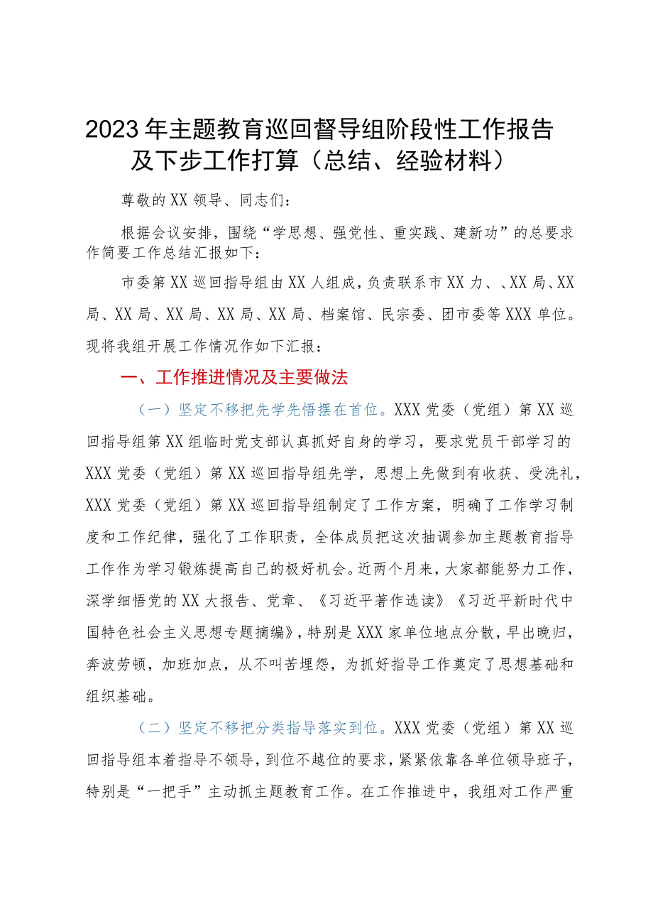 2023年主题教育巡回督导组阶段性工作报告及下步工作打算.docx_第1页