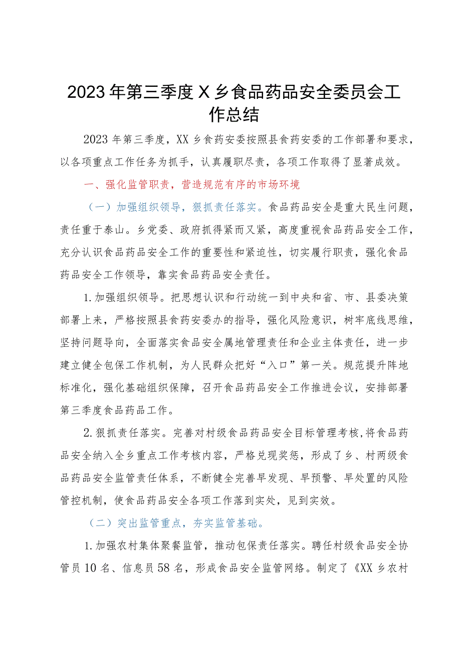 2023年第三季度乡食品药品安全委员会工作总结.docx_第1页