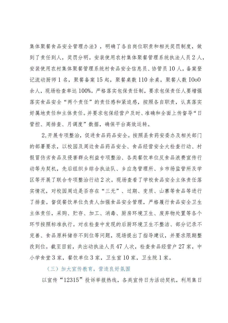 2023年第三季度乡食品药品安全委员会工作总结.docx_第2页