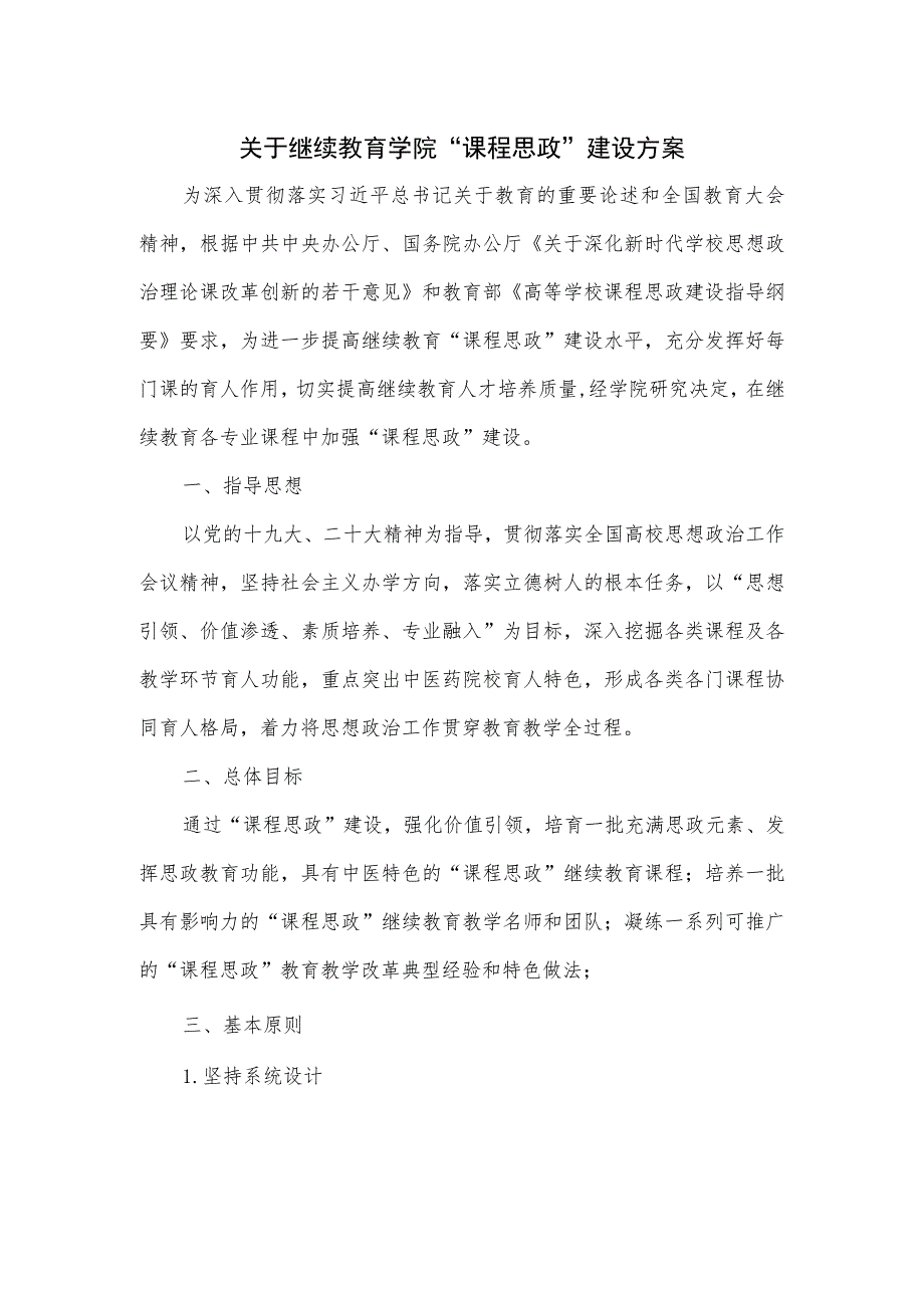 关于继续教育学院“课程思政”建设方案.docx_第1页