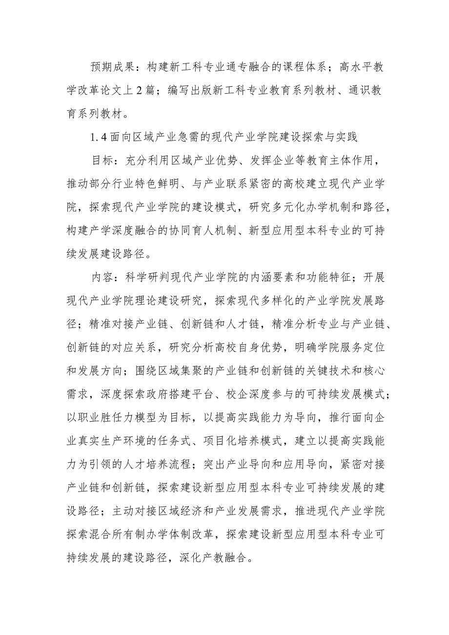 滁州学院新工科、新文科、新农科研究与实践项目申报指南.docx_第3页