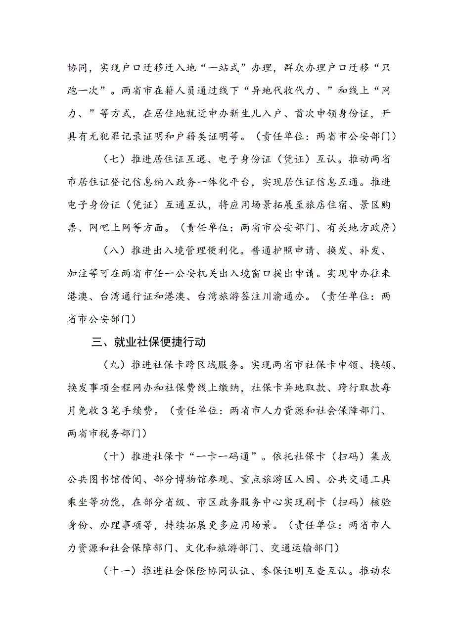 成渝地区双城经济圈便捷生活行动事项（2024版）（征.docx_第2页