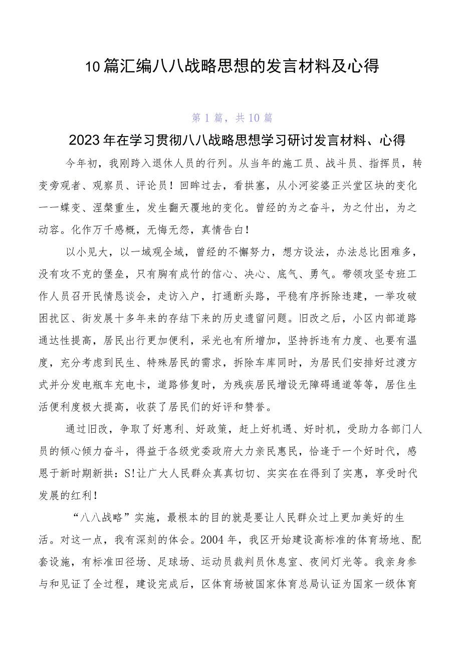 10篇汇编八八战略思想的发言材料及心得.docx_第1页