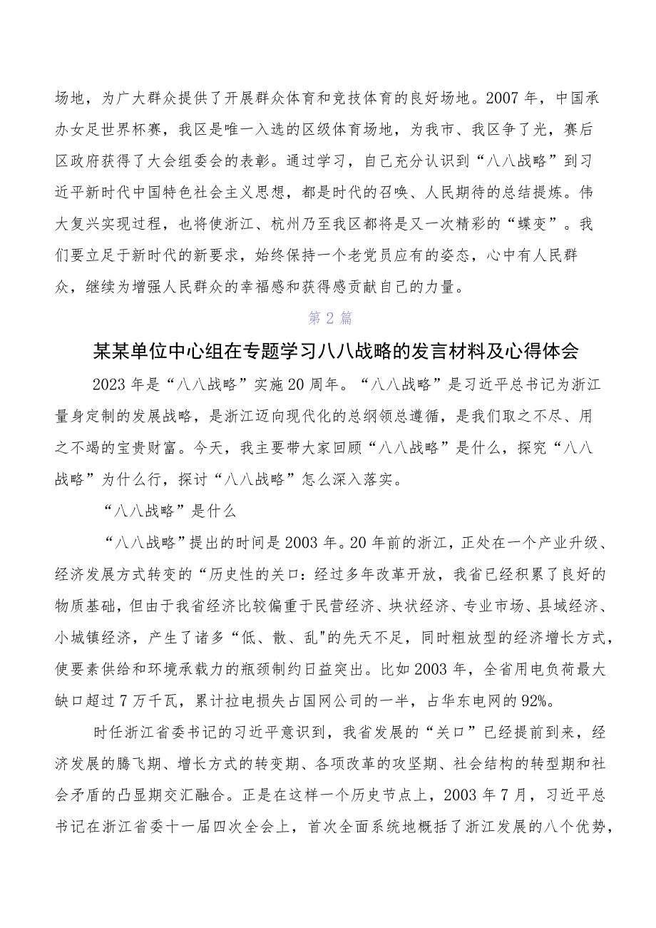 10篇汇编八八战略思想的发言材料及心得.docx_第2页