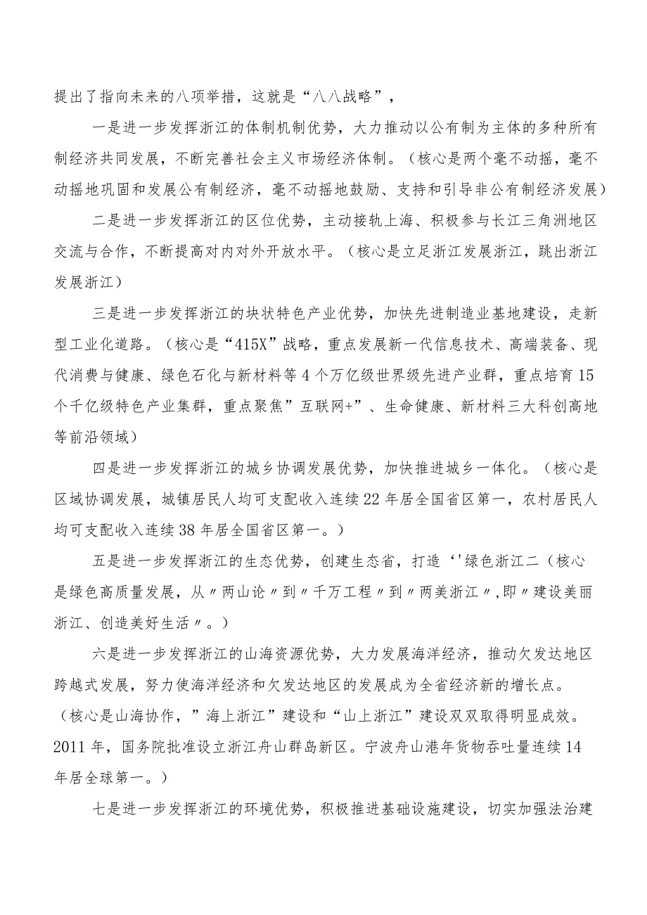 10篇汇编八八战略思想的发言材料及心得.docx_第3页