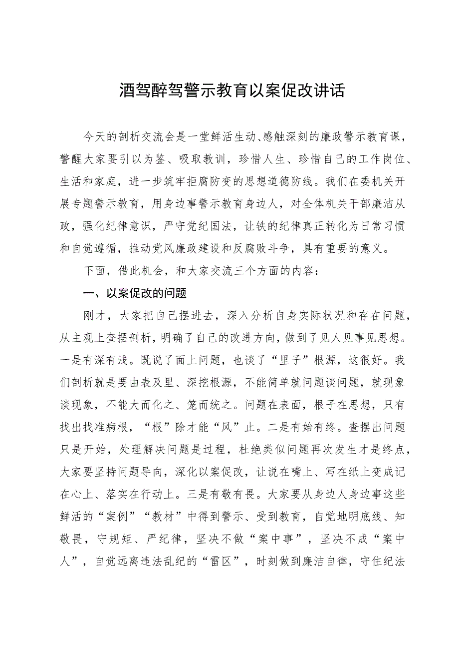 在酒驾醉驾警示教育以案促改会议上的讲话.docx_第1页