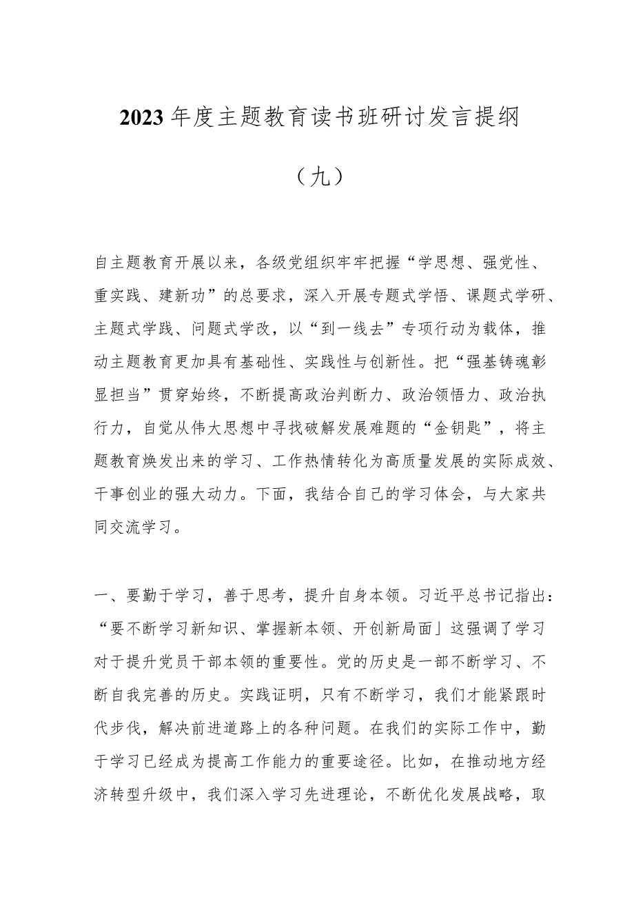 2023年度主题教育读书班研讨发言提纲（九）.docx_第1页