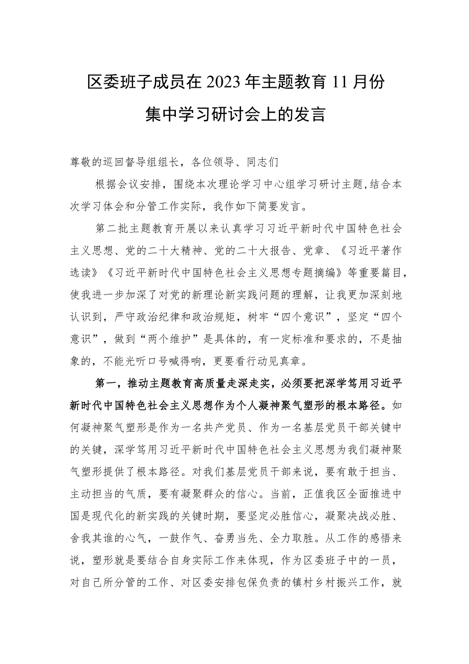 区委班子成员在2023年主题教育11月份集中学习研讨会上的发言.docx_第1页