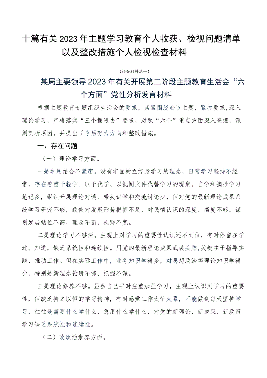 十篇有关2023年主题学习教育个人收获、检视问题清单以及整改措施个人检视检查材料.docx_第1页