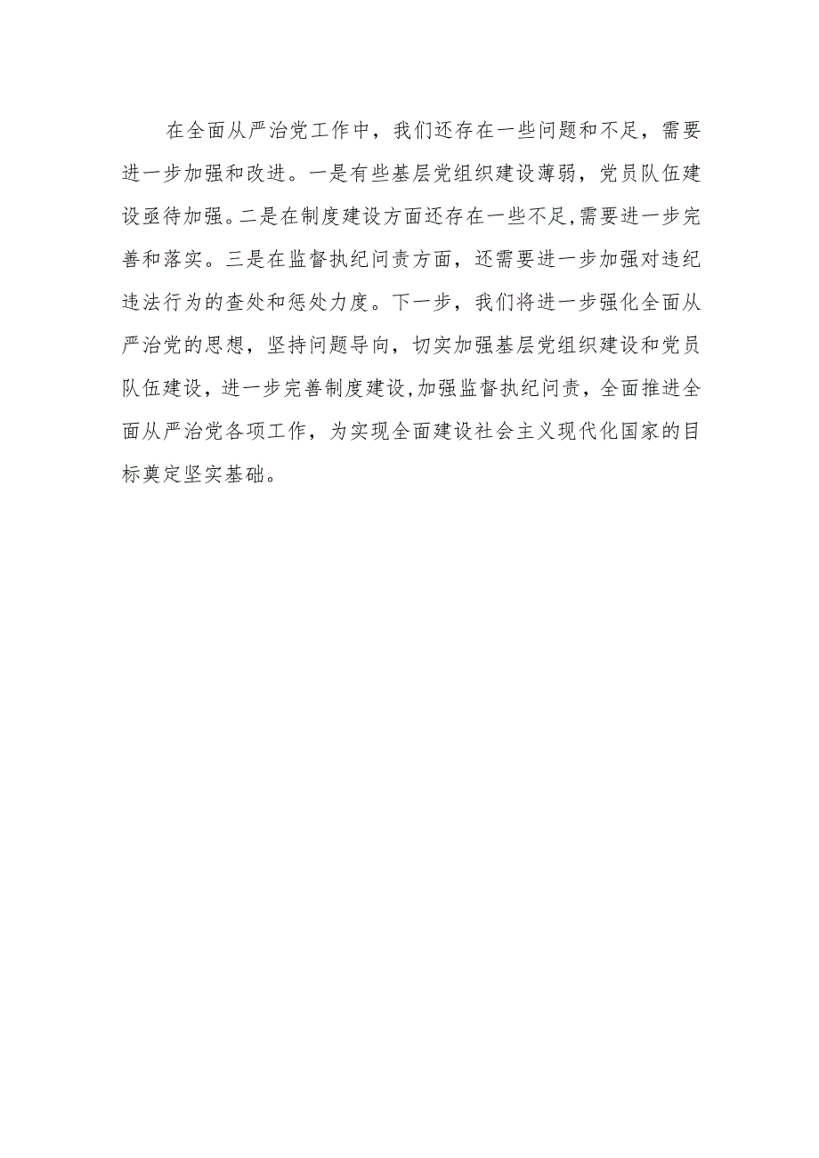 关于xx镇党委2023年度落实全面从严治党主体责任情况的报告.docx_第3页