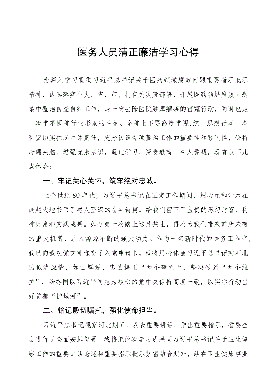 卫生院关于开展医药领域腐败集中整治医务人员清正廉洁学习心得十六篇.docx_第1页