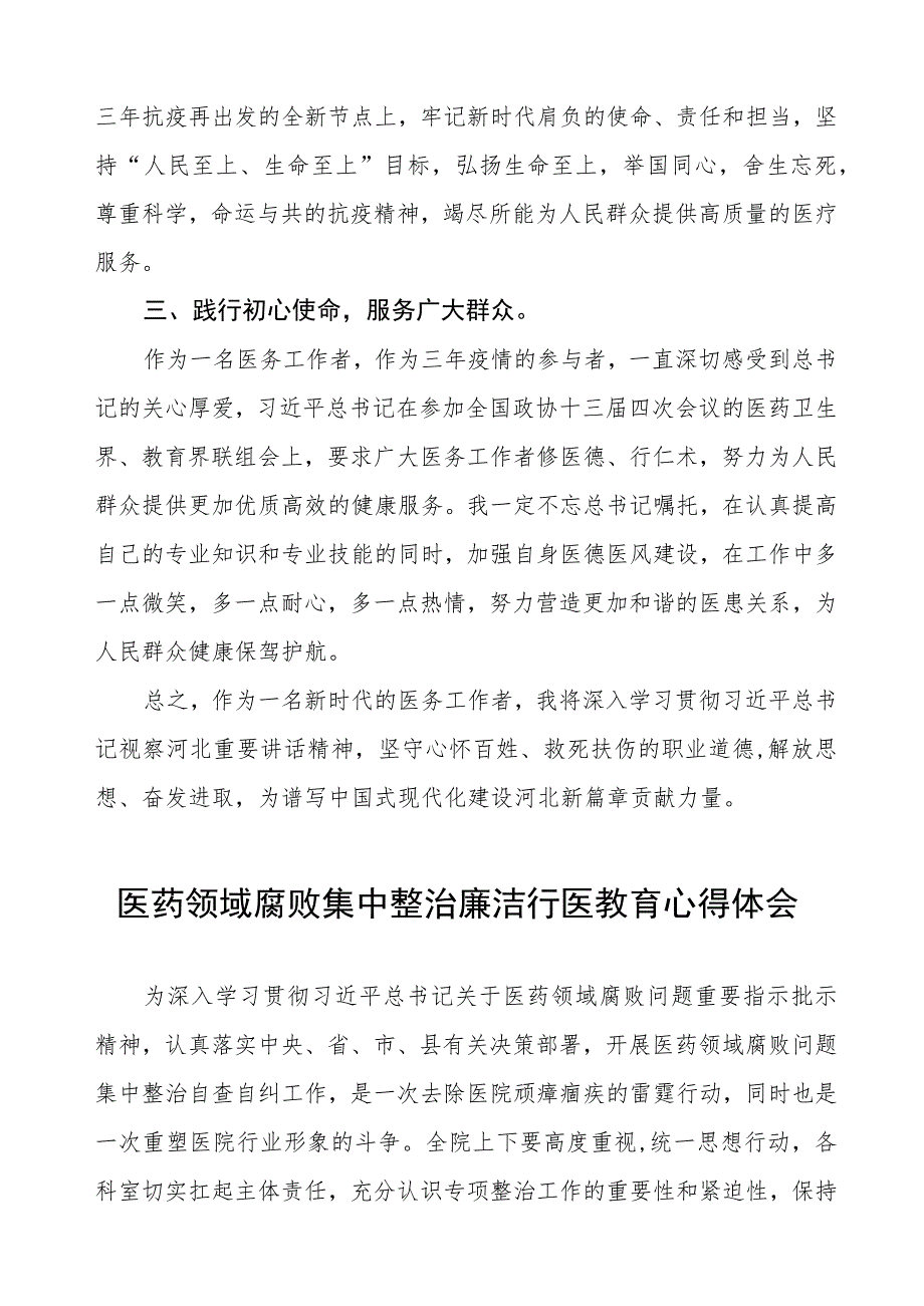 卫生院关于开展医药领域腐败集中整治医务人员清正廉洁学习心得十六篇.docx_第2页