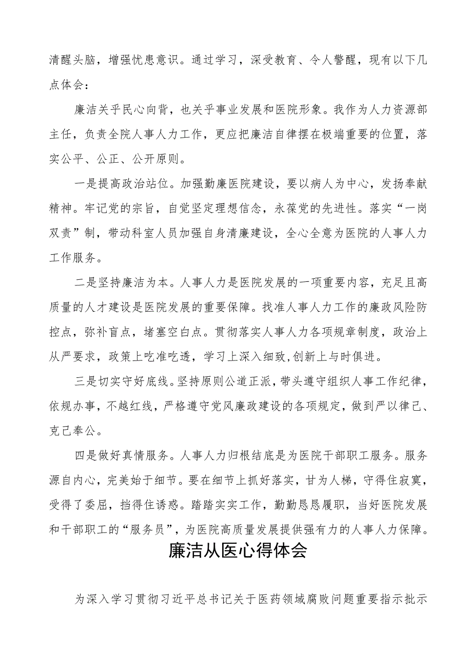 卫生院关于开展医药领域腐败集中整治医务人员清正廉洁学习心得十六篇.docx_第3页