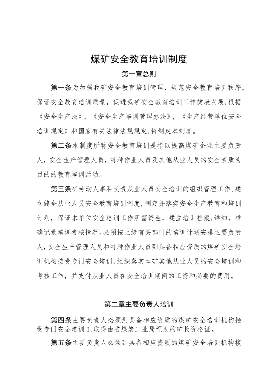 煤矿安全教育培训制度.docx_第1页