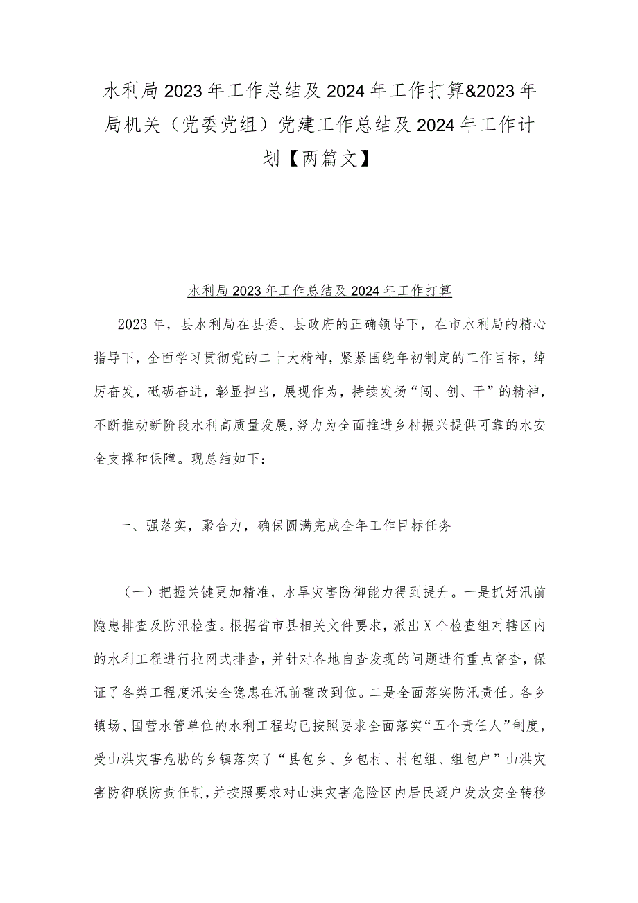 水利局2023年工作总结及2024年工作打算&2023年局机关（党委党组）党建工作总结及2024年工作计划【两篇文】.docx_第1页