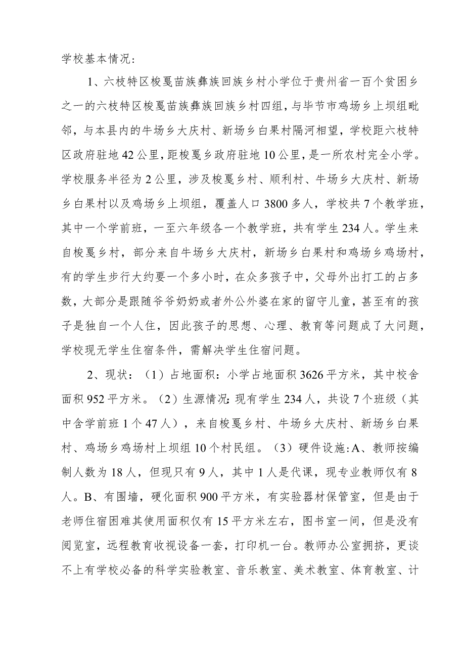 农村义务教育薄弱学校改造项目规划.docx_第2页