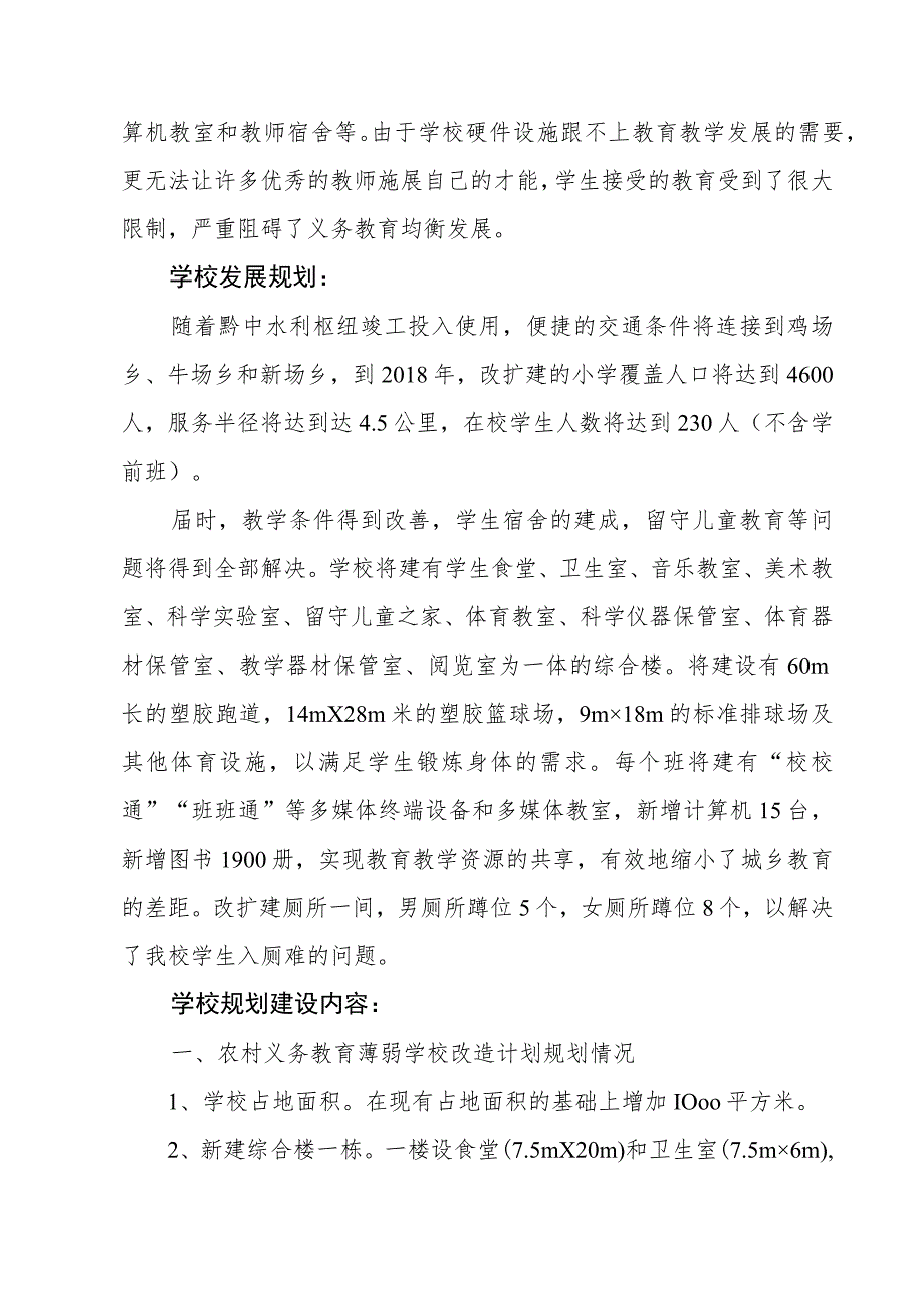 农村义务教育薄弱学校改造项目规划.docx_第3页