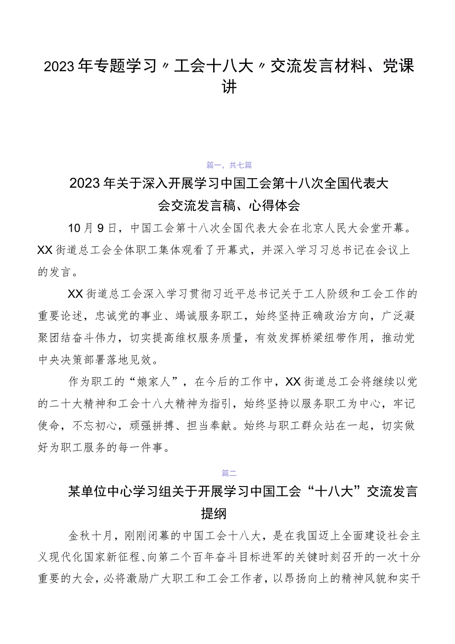 2023年专题学习“工会十八大”交流发言材料、党课讲稿7篇.docx_第1页