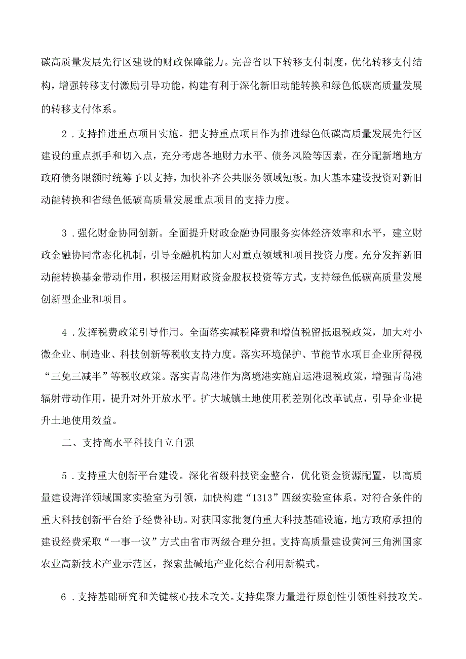 山东省人民政府办公厅印发关于支持建设绿色低碳高质量发展先行区三年行动计划(2023—2025年)的财政政策措施的通知.docx_第2页