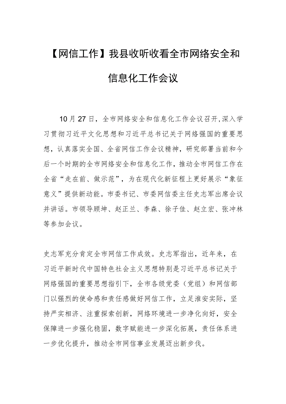 【网信工作】我县收听收看全市网络安全和信息化工作会议.docx_第1页