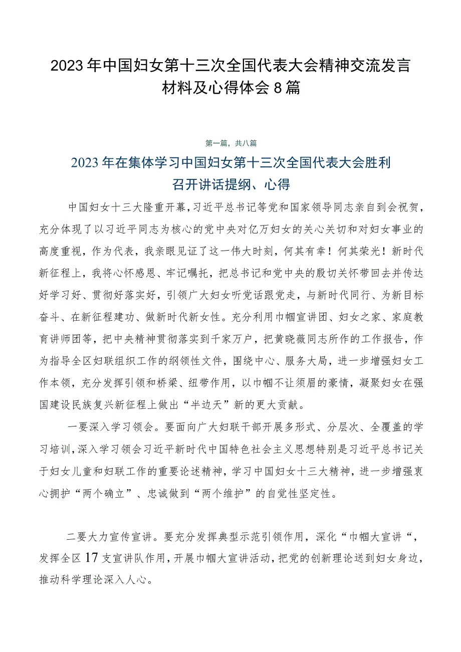 2023年中国妇女第十三次全国代表大会精神交流发言材料及心得体会8篇.docx_第1页