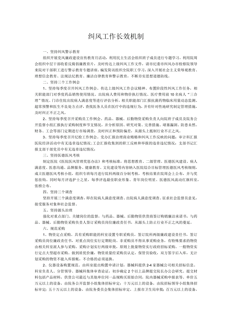 医院纠风工作长效机制.docx_第1页