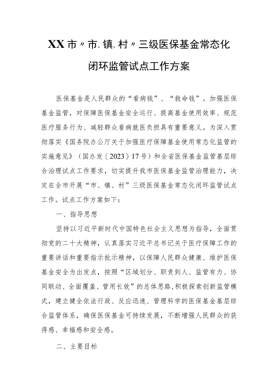 XX市“市、镇、村”三级医保基金常态化闭环监管试点工作方案.docx_第1页