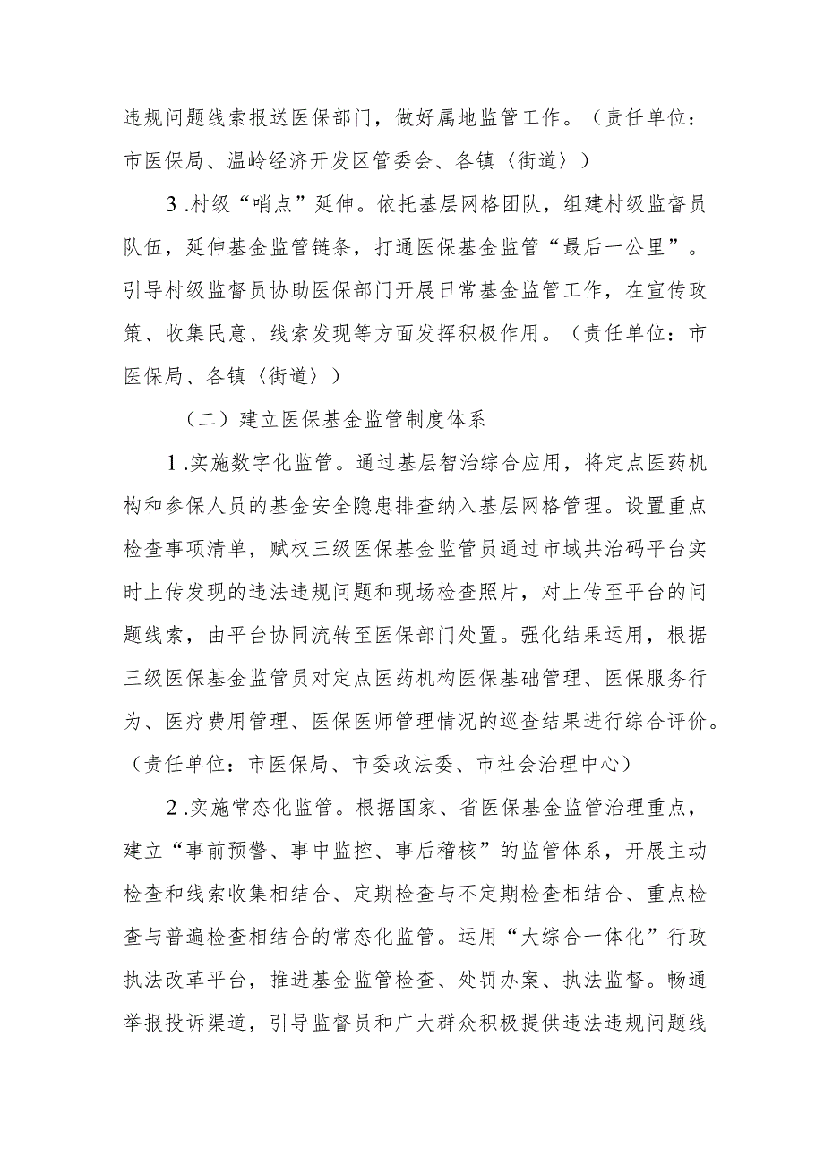 XX市“市、镇、村”三级医保基金常态化闭环监管试点工作方案.docx_第3页