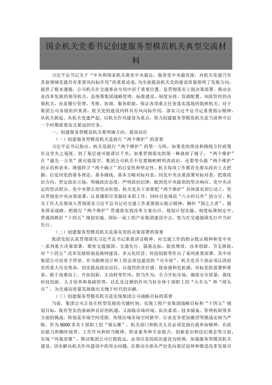 国企机关党委书记创建服务型模范机关典型交流材料.docx_第1页