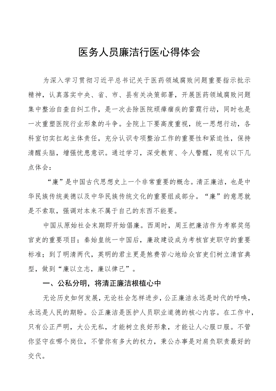 卫生院关于开展医药领域腐败集中整治医务人员廉洁行医心得体会十六篇.docx_第1页