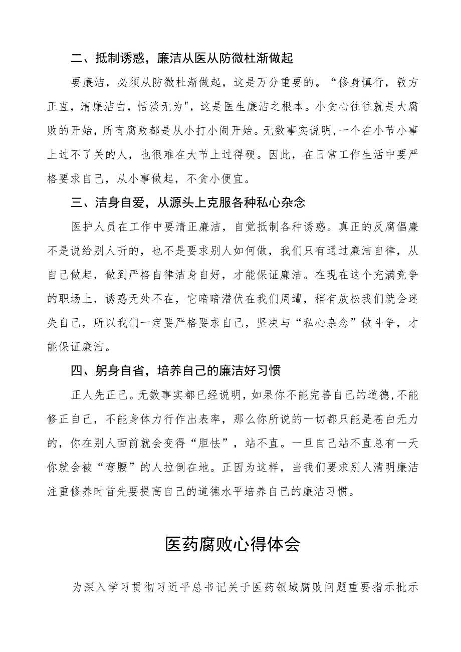 卫生院关于开展医药领域腐败集中整治医务人员廉洁行医心得体会十六篇.docx_第2页