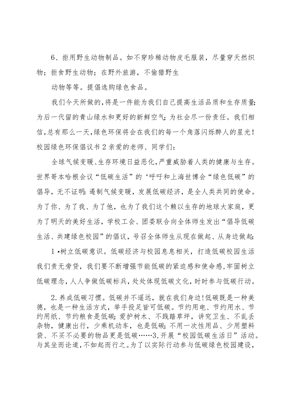 校园绿色环保倡议书.docx_第2页