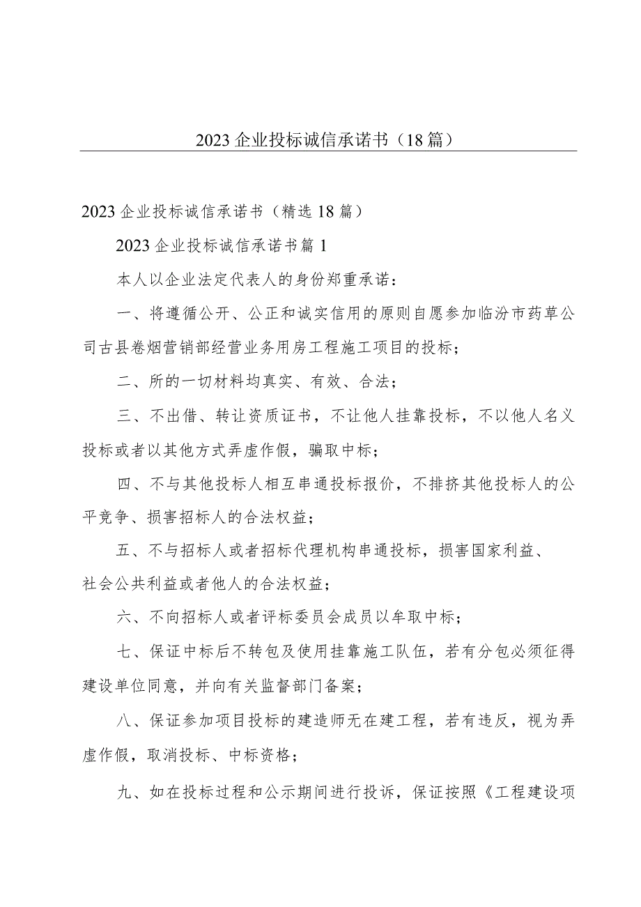 2023企业投标诚信承诺书（18篇）.docx_第1页