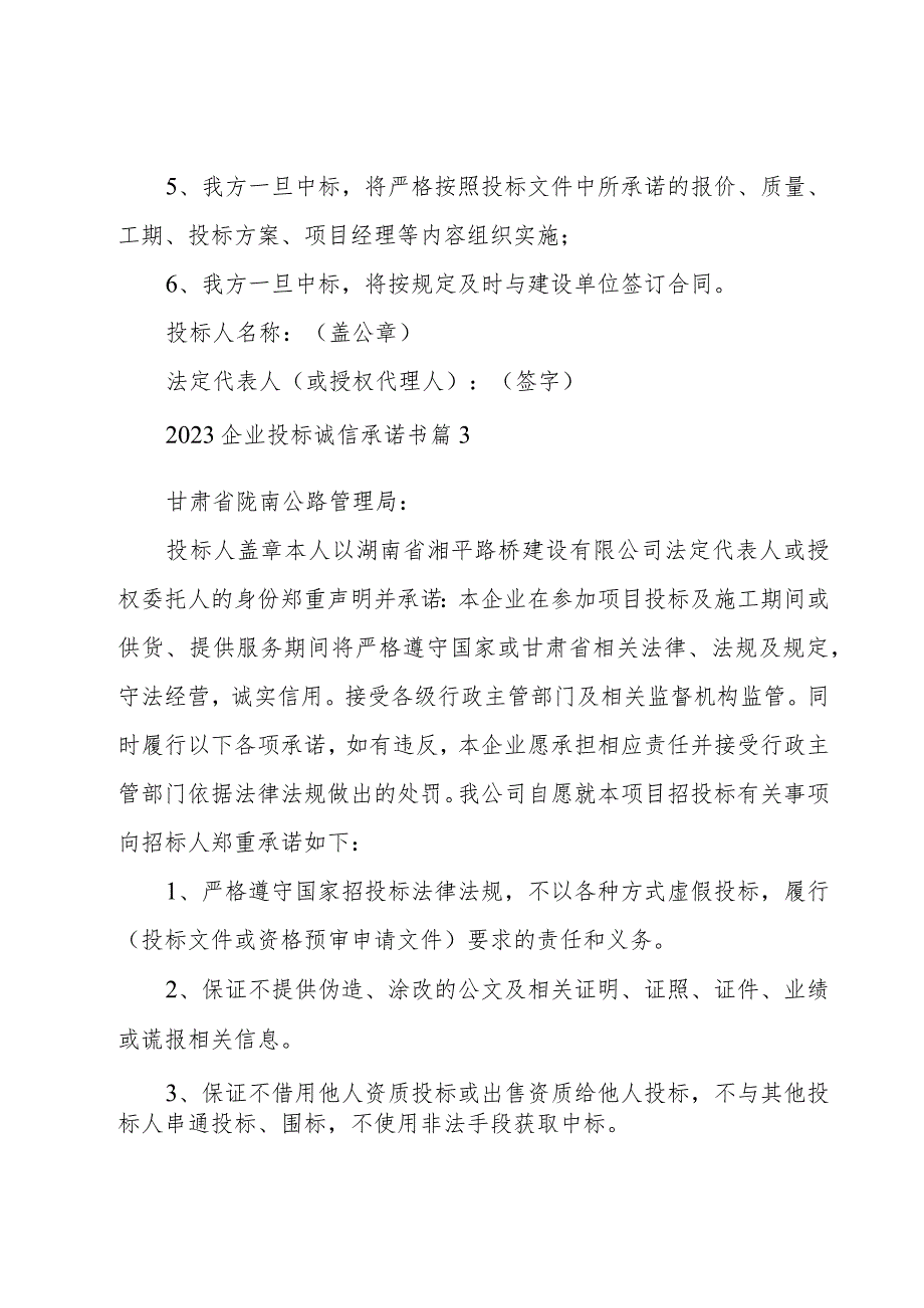 2023企业投标诚信承诺书（18篇）.docx_第3页