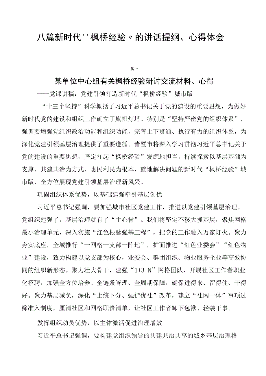 八篇新时代“枫桥经验”的讲话提纲、心得体会.docx_第1页