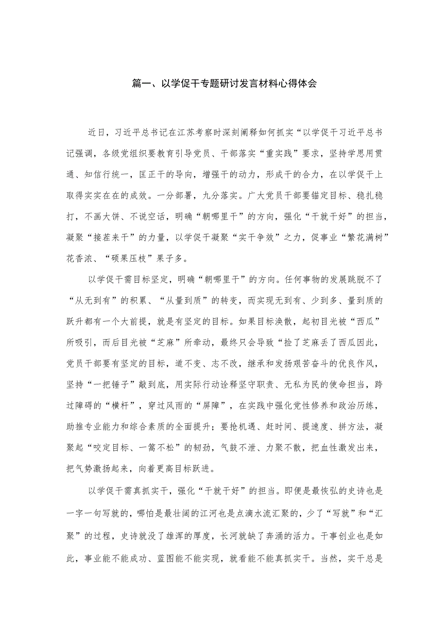 以学促干专题研讨发言材料心得体会范文10篇供参考.docx_第2页