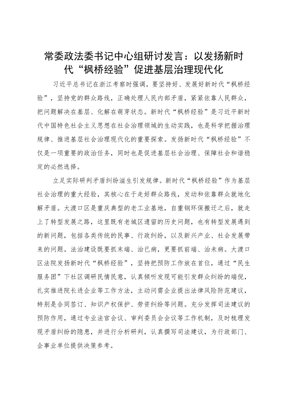 常委政法委书记中心组研讨发言：以发扬新时代“枫桥经验”促进基层治理现代化.docx_第1页