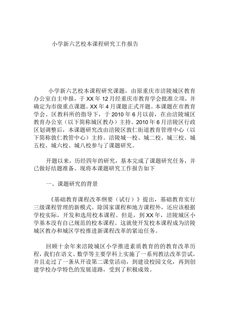 小学新六艺校本课程研究工作报告.docx_第1页